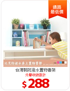 台灣製防潑水置物書架