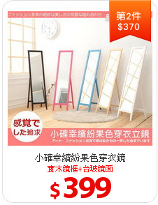小確幸繽紛果色穿衣鏡