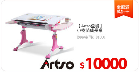 【Artso亞梭】
小樹苗成長桌