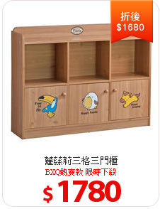 蘿蕬莉三格三門櫃