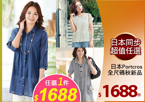 日本Portcros
全尺碼秋新品