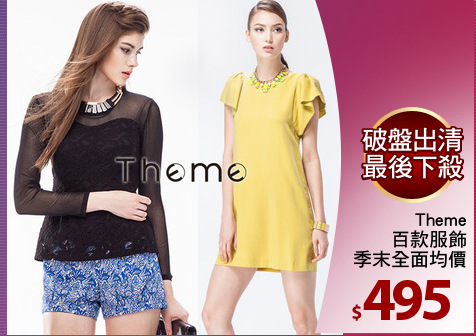 Theme
百款服飾
季末全面均價