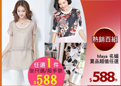 Maya 名媛
夏品超值任選