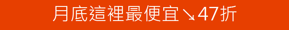 月底這裡最便宜↘47折
