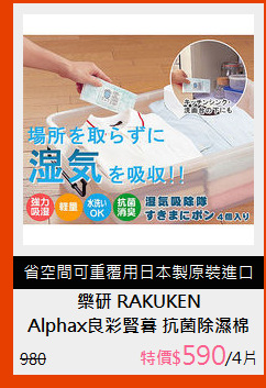 Alphax良彩賢暮 抗菌除濕棉