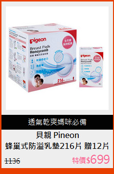 蜂巢式防溢乳墊216片 贈12片