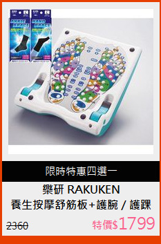 養生按摩舒筋板+護腕／護踝