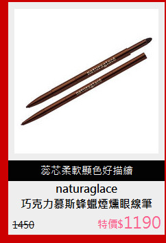 巧克力慕斯蜂蠟煙燻眼線筆