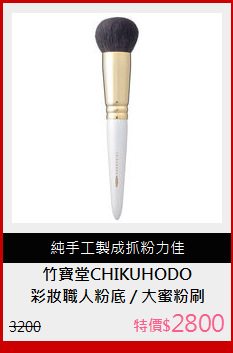 彩妝職人粉底 / 大蜜粉刷