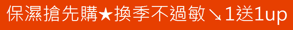 保濕搶先購★換季不過敏↘1送1up