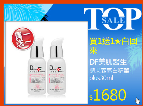 熊果素亮白精華plus30ml