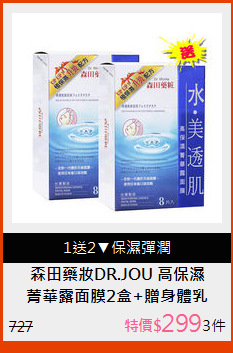 菁華露面膜2盒+贈身體乳