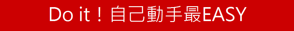 Do it！自己動手最EASY