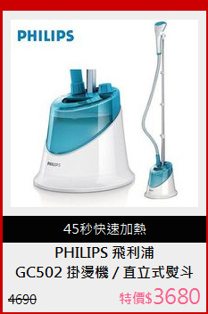 GC502 掛燙機 / 直立式熨斗