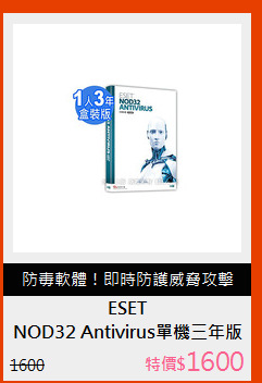 NOD32 Antivirus單機三年版
