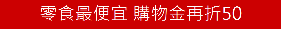零食最便宜 購物金再折50