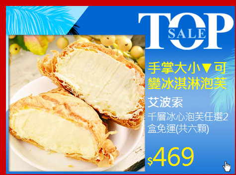 千層冰心泡芙任選2盒免運(共六顆)