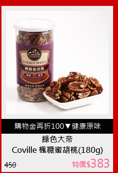Coville 楓糖蜜胡桃(180g)