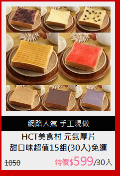 甜口味超值15組(30入)免運