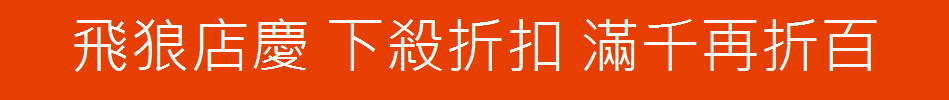 飛狼店慶 下殺折扣 滿千再折百