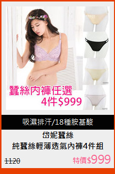 純蠶絲輕薄透氣內褲4件組