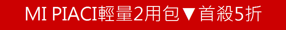 MI PIACI輕量2用包▼首殺5折