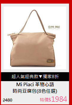 時尚豆腐包(8色任選)