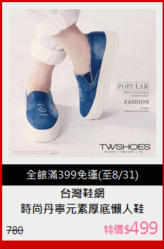 時尚丹寧元素厚底懶人鞋