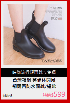卻爾西防水雨靴/短靴