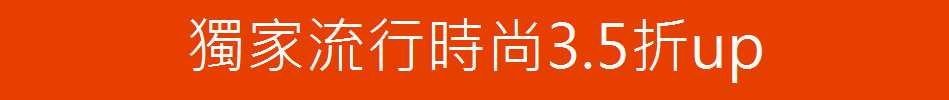 獨家流行時尚3.5折up
