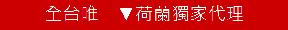 全台唯一▼荷蘭獨家代理