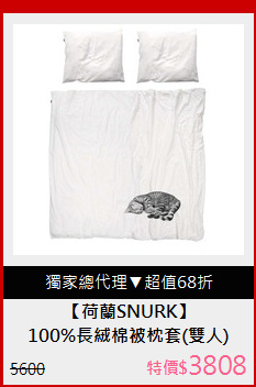 100%長絨棉被枕套(雙人)