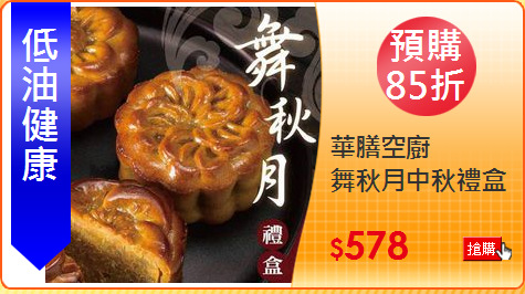 舞秋月中秋禮盒