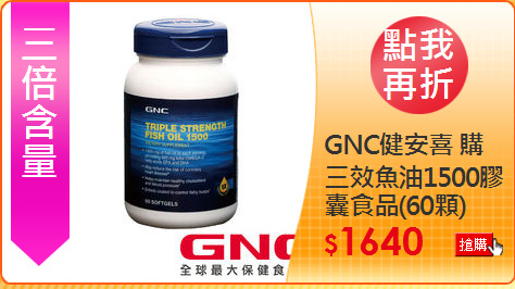 三效魚油1500膠囊食品(60顆)
