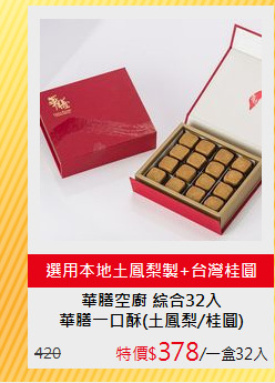 華膳一口酥(土鳳梨/桂圓)