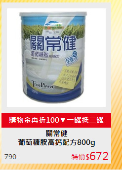 葡萄糖胺高鈣配方800g