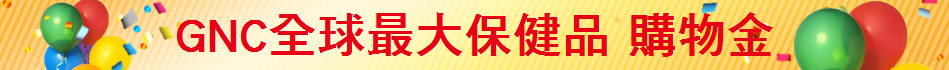GNC全球最大保健品 購物金再折