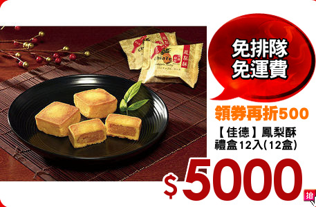 【佳德】鳳梨酥
禮盒12入(12盒)