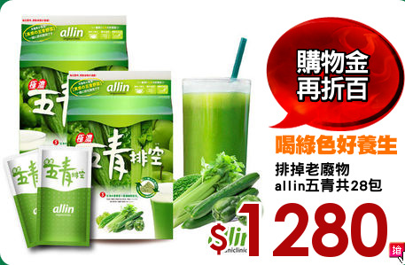 排掉老廢物
allin五青共28包