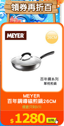 MEYER
百年鋼導磁煎鍋26CM