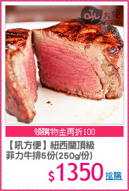 【吼方便】紐西蘭頂級
菲力牛排5份(250g/份)