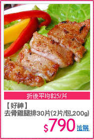 【好神】
去骨雞腿排30片(2片/包,200g)