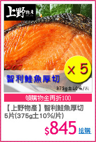 【上野物產】智利鮭魚厚切
5片(375g土10％/片)