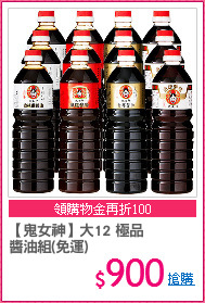 【鬼女神】大12 極品
醬油組(免運)