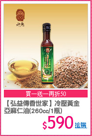 【弘益傳香世家】冷壓黃金
亞麻仁油(260cc/1瓶)