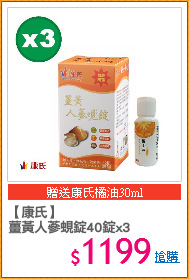 【康氏】
薑黃人蔘蜆錠40錠x3