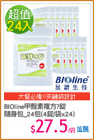 BIOline甲殼素複方?錠
隨身包_24包(4錠/袋x24)