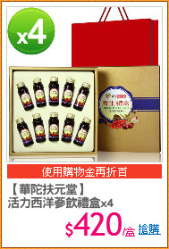 【華陀扶元堂】
活力西洋蔘飲禮盒x4