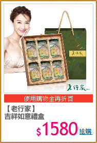 【老行家】
吉祥如意禮盒