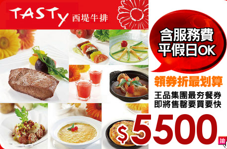 王品集團最夯餐券
即將售罄要買要快